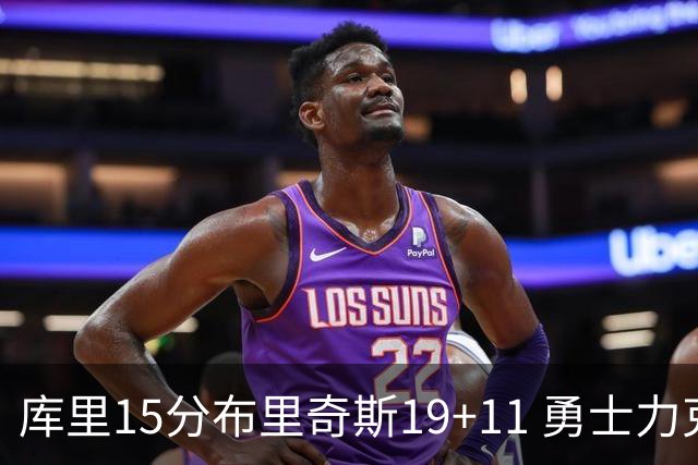 库里15分布里奇斯19+11 勇士力克黄蜂3连胜