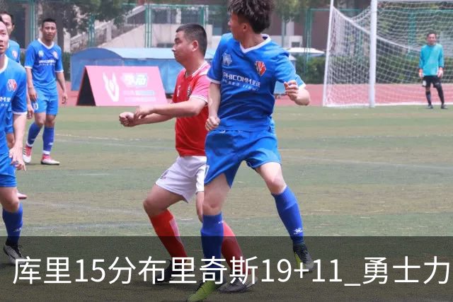 库里15分布里奇斯19+11 勇士力克黄蜂3连胜